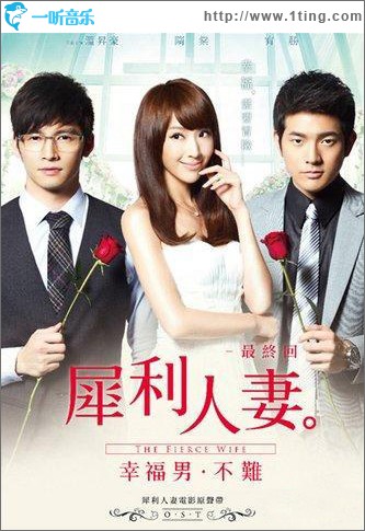 犀利人妻：幸福男·不难 电影原声带
