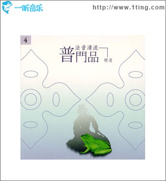 佛光山法音清流全集 CD4 普门品(精进)