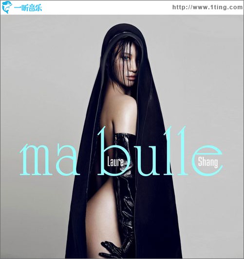ma bulle 气泡(单曲)