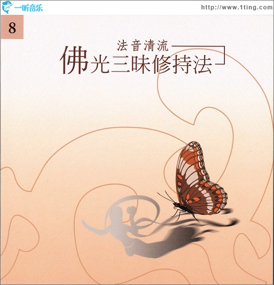 佛光山法音清流全集 CD8 佛光三昧修持法