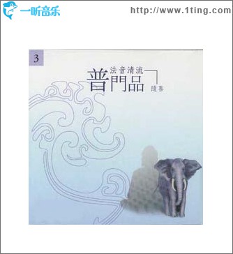 佛光山法音清流全集 CD3 普门品(随喜)