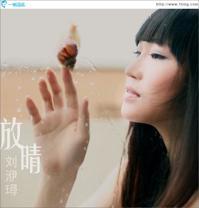 放晴(电影《青春期3》主题曲)