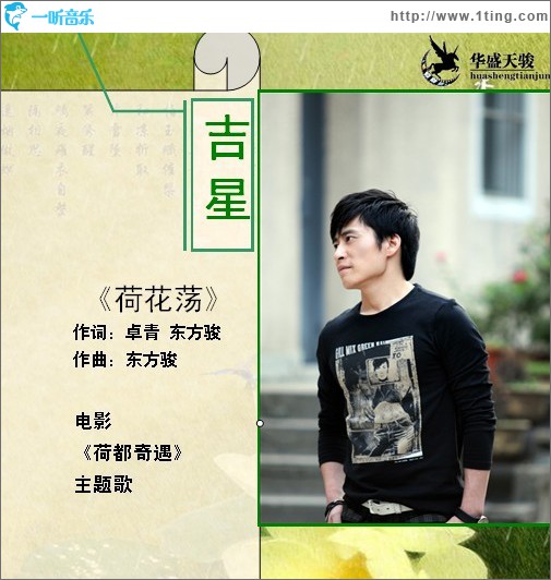 荷花荡(《荷都奇遇》电影主题曲)