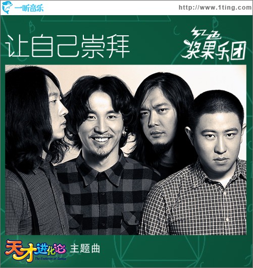 让自己崇拜(情景喜剧《天才进化论》主题曲)