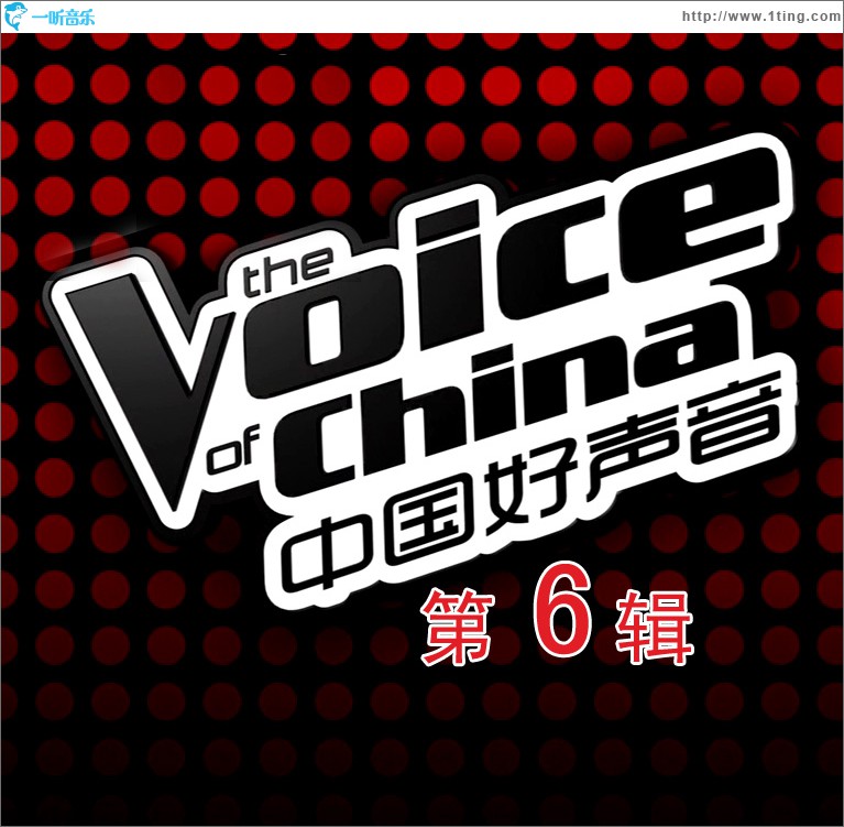 中国好声音 第一季 第六期