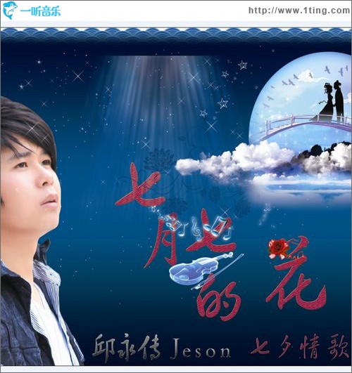 七月七的花(单曲)