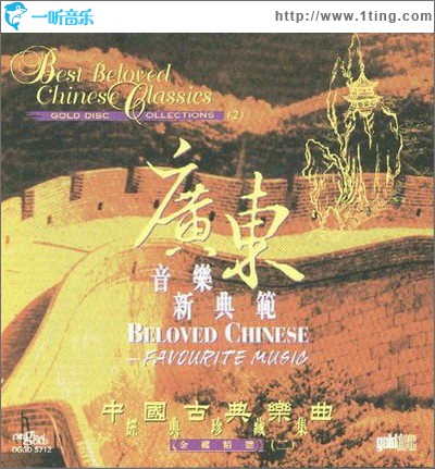 中国古典乐曲经典珍藏集二 广东音乐新典范