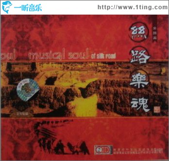 丝路乐魂