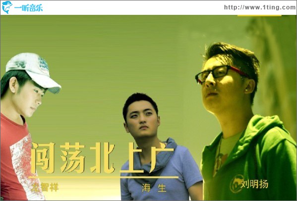 闯荡北上广(单曲)