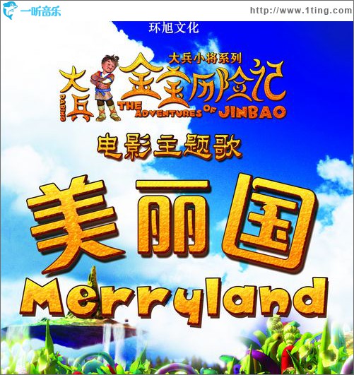 美丽国(电影《大兵金宝历险记》主题曲)