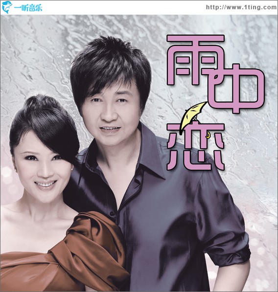 雨中恋(单曲)