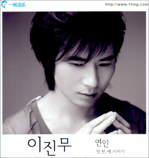 이진무 - 연인 / 너만 (Single)