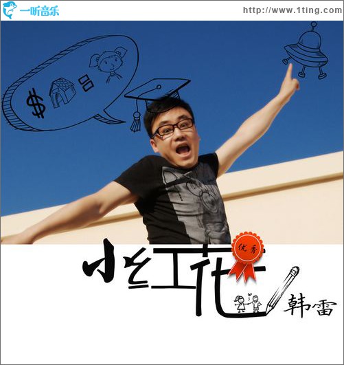 小红花(单曲)