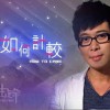 陆锋 如何计较 试听