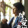 蔡佳麟 人生的滋味 (独唱版) 试听