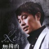 无缘的