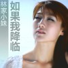 如果我降临(单曲)