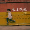 宇珩 最后 试听