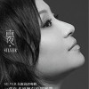 真·夜