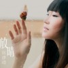 放晴(电影《青春期3》主题曲)