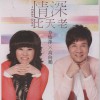 方怡萍/高向鹏 情深比天老 试听