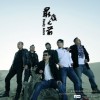 华天憾因乐队 最后之前 试听