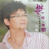 郁悴ㄟ恋歌