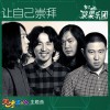 让自己崇拜(情景喜剧《天才进化论》主题曲)