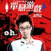 盖世豪 单恋游戏 试听
