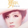 勇敢