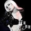 寂寞绑架(单曲)