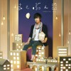 はんぶんこ (Single)
