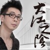 陆锋 大江之阴 试听