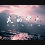 美丽中国(单曲)