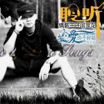 爱你不容易(EP)详情