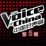 中国好声音 第一季 第五期试听