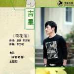 荷花荡(《荷都奇遇》电影主题曲)详情