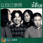让自己崇拜(情景喜剧《天才进化论》主题曲)