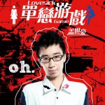 单恋游戏(单曲)详情