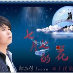 七月七的花(单曲)
