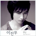 이진무 - 연인 / 너만 (Single)