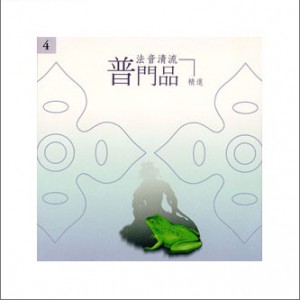 佛光山梵呗团正版专辑佛光山法音清流全集cd4 普门品 精进 全碟免费试听下载 佛光山梵呗团专辑佛光山法音清流全集