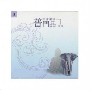 佛光山梵呗团正版专辑佛光山法音清流全集cd3 普门品 随喜 全碟免费试听下载 佛光山梵呗团专辑佛光山法音清流全集