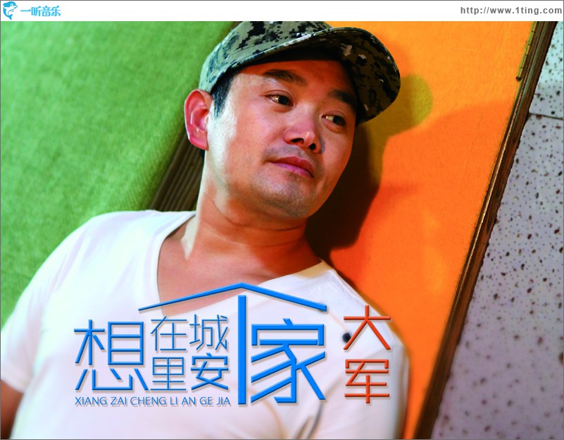 想在城里安个家(单曲)
