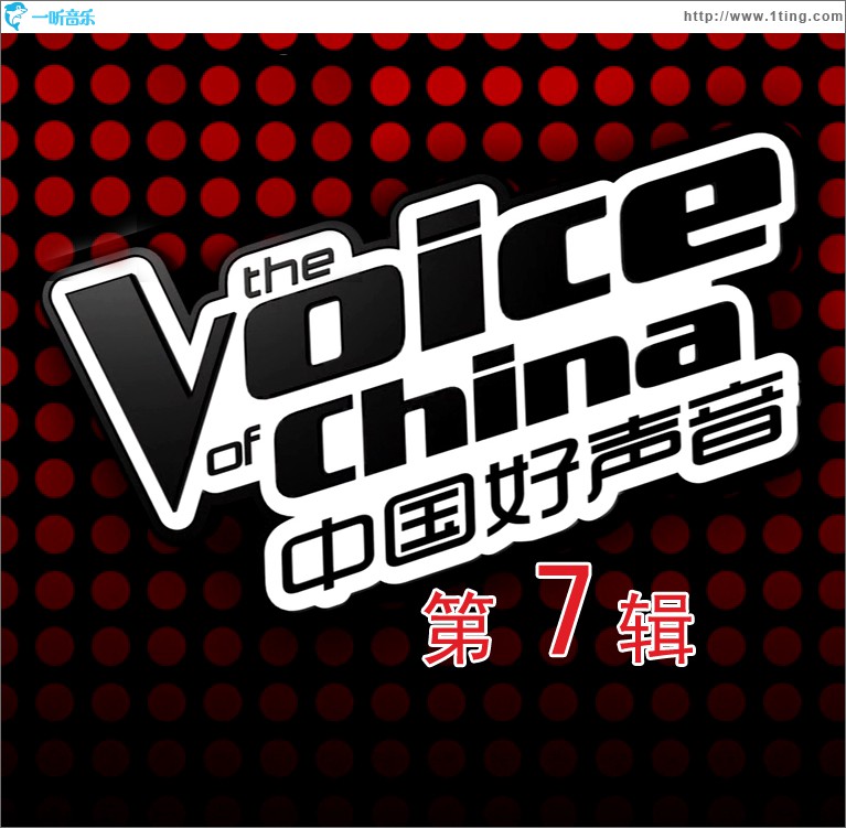 中国好声音 第一季 第七期