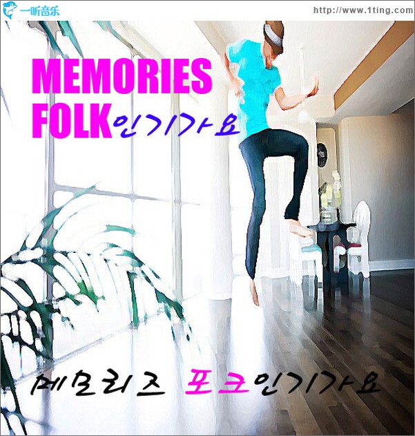 Memories Folk 인기가요