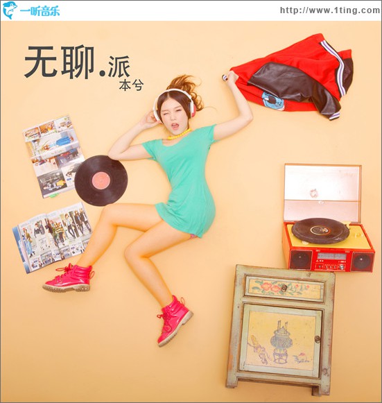 无聊派(单曲)