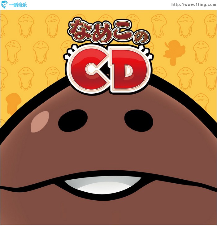 なめこのCD