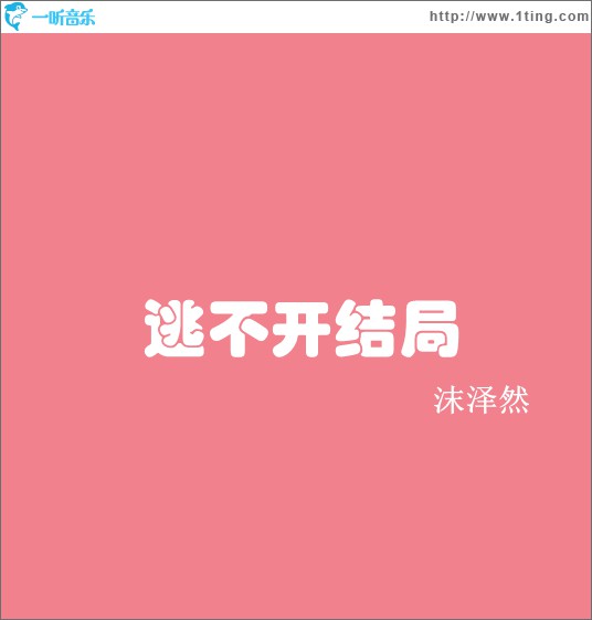 逃不开结局(EP)