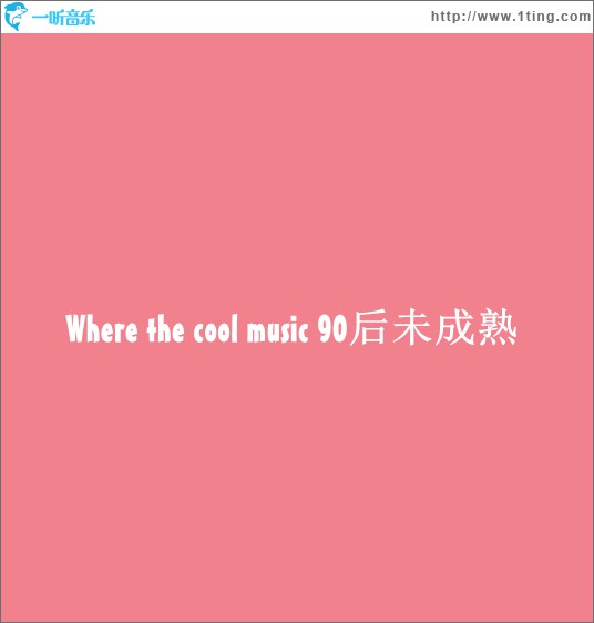 看不见听不见(单曲)